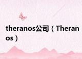 theranos公司（Theranos）