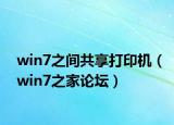 win7之间共享打印机（win7之家论坛）
