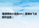 落瑛缤纷小说集txt（落瑛纷飞全部作品集）
