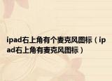 ipad右上角有个麦克风图标（ipad右上角有麦克风图标）
