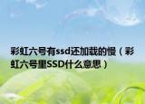 彩虹六号有ssd还加载的慢（彩虹六号里SSD什么意思）