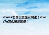 vivos7怎么设置显示网速（vivos7e怎么显示网速）