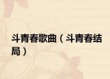斗青春歌曲（斗青春结局）