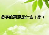 悆字的寓意是什么（悆）