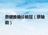 蔡健雅确诊新冠（蔡铀勍）