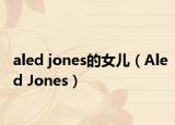 aled jones的女儿（Aled Jones）