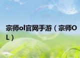宗师ol官网手游（宗师OL）
