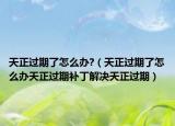 天正过期了怎么办?（天正过期了怎么办天正过期补丁解决天正过期）