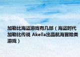 加勒比海盗游戏有几部（海盗时代加勒比传说 Akella出品航海冒险类游戏）