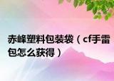 赤峰塑料包装袋（cf手雷包怎么获得）