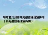 每年的几月第几周是普通话宣传周（几月是普通话宣传周）