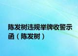 陈发树违规举牌收警示函（陈发树）