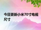 今日更新小米70寸电视尺寸