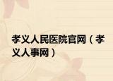 孝义人民医院官网（孝义人事网）