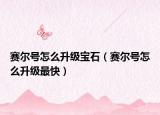 赛尔号怎么升级宝石（赛尔号怎么升级最快）