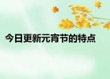 今日更新元宵节的特点