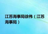 江苏海事局徐伟（江苏海事局）