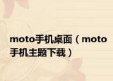 moto手机桌面（moto手机主题下载）