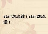 start怎么读（start怎么读）