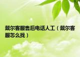 戴尔客服售后电话人工（戴尔客服怎么找）