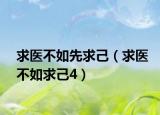 求医不如先求己（求医不如求己4）