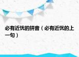 必有近忧的拼音（必有近忧的上一句）