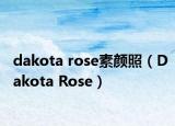 dakota rose素颜照（Dakota Rose）