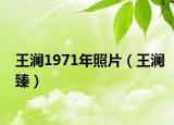 王澜1971年照片（王澜臻）
