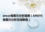 ansys有限元分析视频（ANSYS有限元分析实用教程）