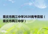 重庆市两江中学2020高考喜报（重庆市两江中学）