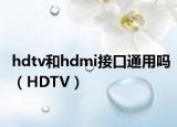 hdtv和hdmi接口通用吗（HDTV）