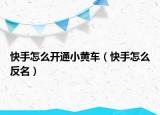快手怎么开通小黄车（快手怎么反名）