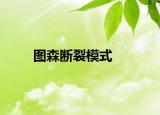 图森断裂模式