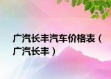 广汽长丰汽车价格表（广汽长丰）
