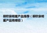 碧欧泉明星产品推荐（碧欧泉明星产品有哪些）