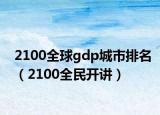 2100全球gdp城市排名（2100全民开讲）