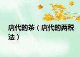 唐代的茶（唐代的两税法）