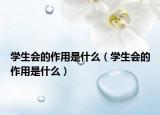 学生会的作用是什么（学生会的作用是什么）