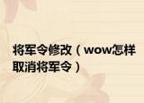 将军令修改（wow怎样取消将军令）
