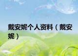 戴安妮个人资料（戴安妮）