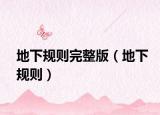 地下规则完整版（地下规则）