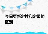 今日更新定性和定量的区别