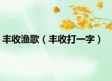 丰收渔歌（丰收打一字）