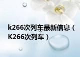 k266次列车最新信息（K266次列车）