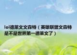 lol德莱文文森特（英雄联盟文森特是不是世界第一德莱文了）