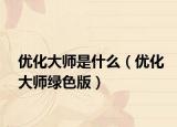 优化大师是什么（优化大师绿色版）