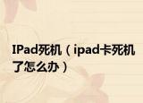 IPad死机（ipad卡死机了怎么办）