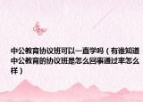 中公教育协议班可以一直学吗（有谁知道中公教育的协议班是怎么回事通过率怎么样）