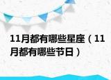 11月都有哪些星座（11月都有哪些节日）