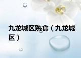 九龙城区熟食（九龙城区）